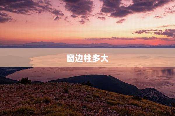 窗边柱多大