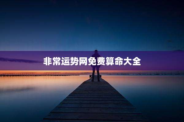非常运势网免费算命大全