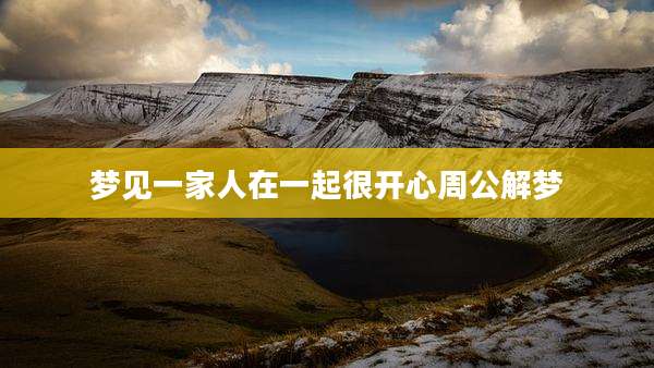 梦见一家人在一起很开心周公解梦