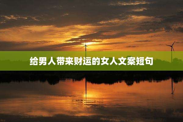 给男人带来财运的女人文案短句