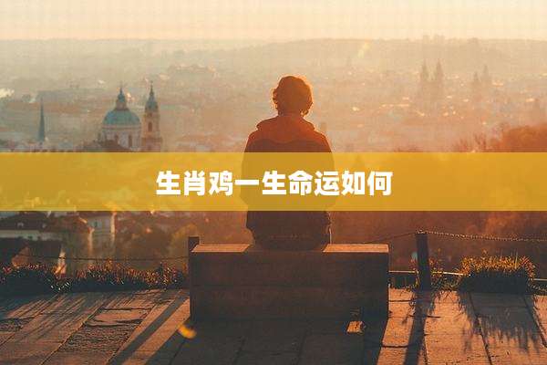 生肖鸡一生命运如何
