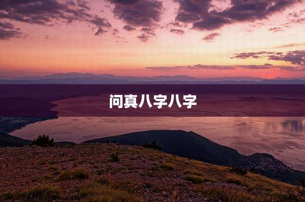 问真八字八字