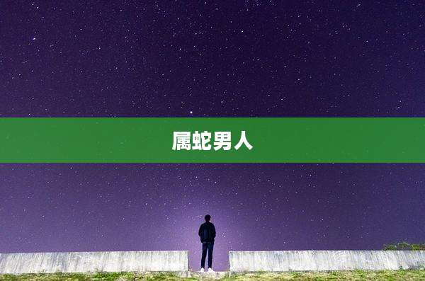 属蛇男人