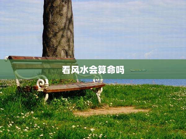 看风水会算命吗