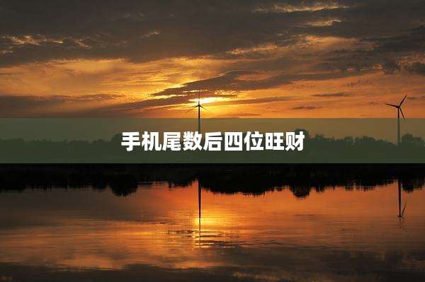 手机尾数后四位旺财