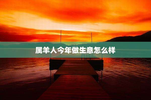 属羊人今年做生意怎么样