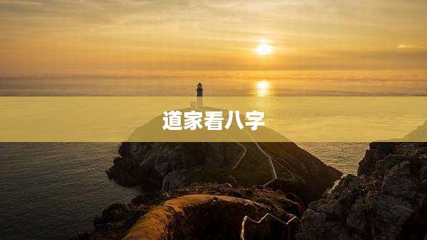道家看八字
