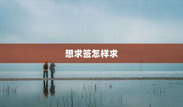 想求签怎样求