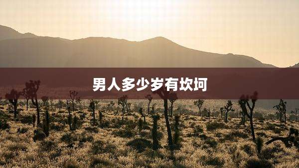 男人多少岁有坎坷