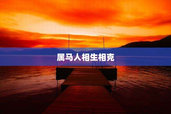 属马人相生相克