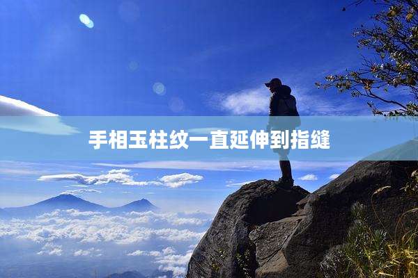 手相玉柱纹一直延伸到指缝