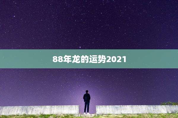 88年龙的运势2021