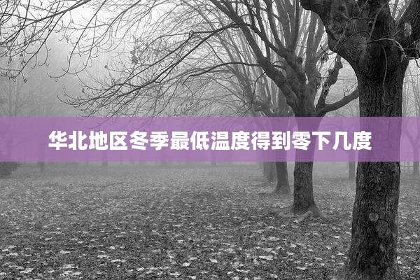 华北地区冬季最低温度得到零下几度