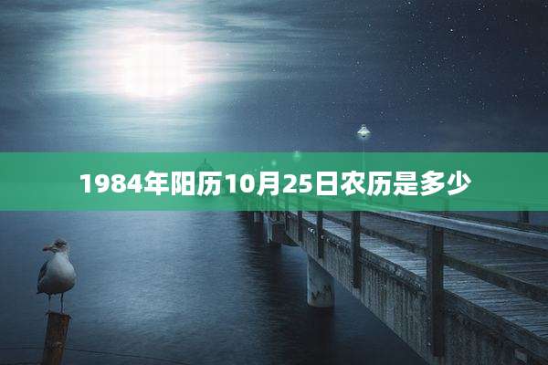 1984年阳历10月25日农历是多少