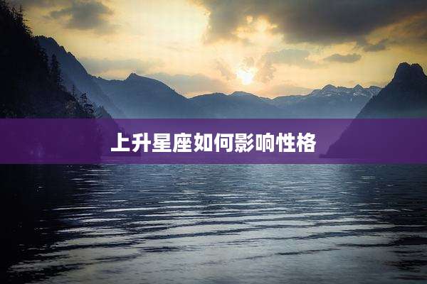 上升星座如何影响性格