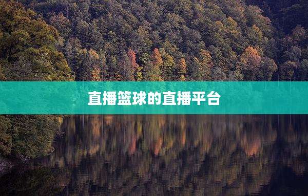 直播篮球的直播平台