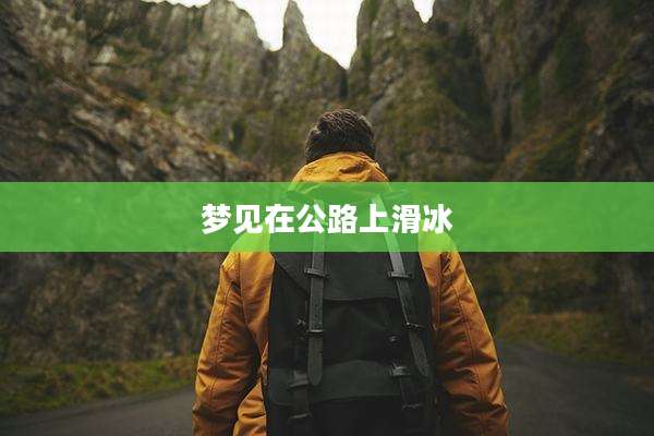 梦见在公路上滑冰