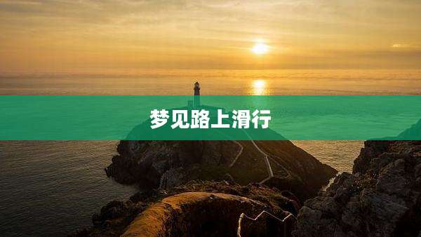 梦见路上滑行