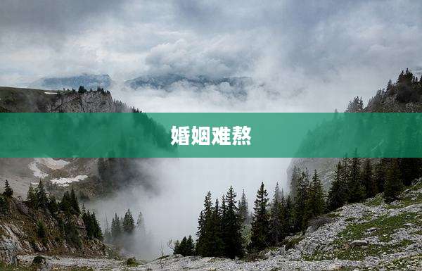 婚姻难熬