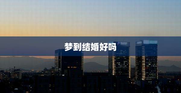 梦到结婚好吗