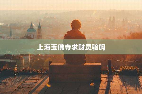 上海玉佛寺求财灵验吗