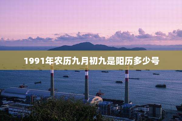 1991年农历九月初九是阳历多少号