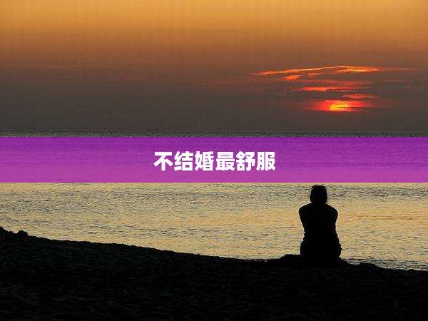不结婚最舒服