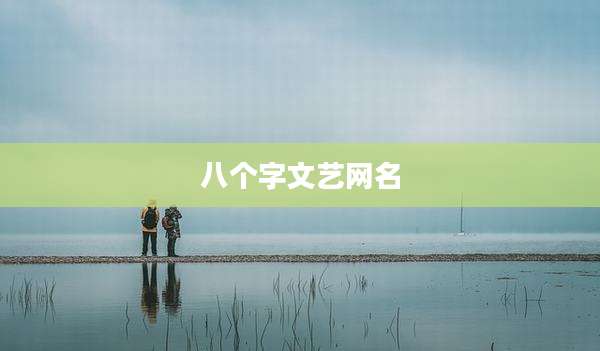 八个字文艺网名