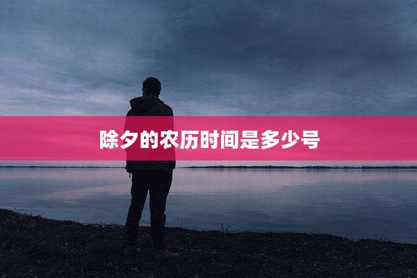 除夕的农历时间是多少号