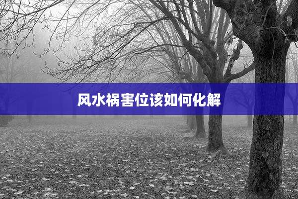 风水祸害位该如何化解