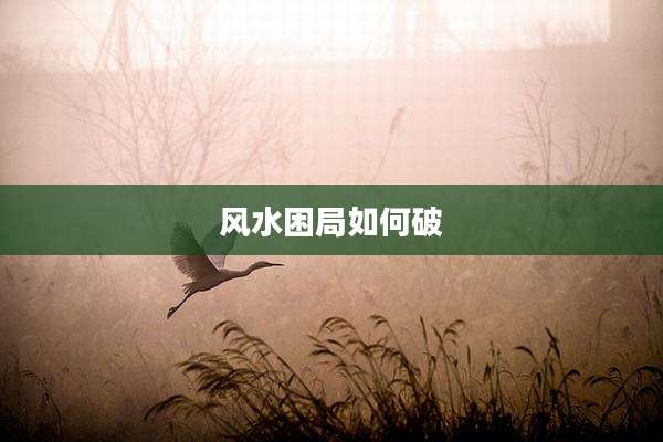 风水困局如何破