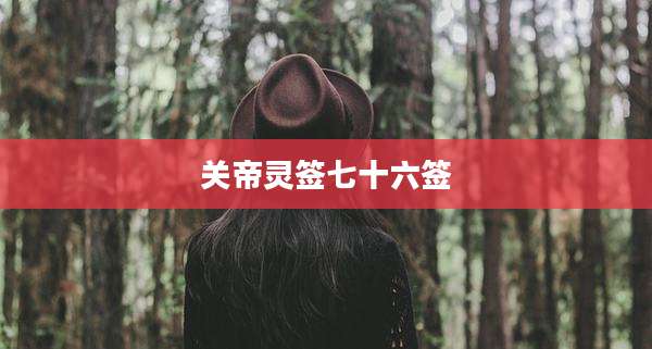 关帝灵签七十六签