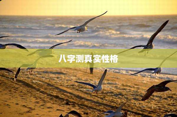 八字测真实性格