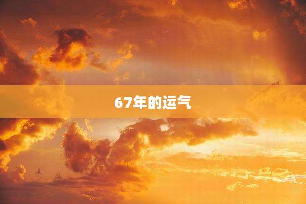 67年的运气