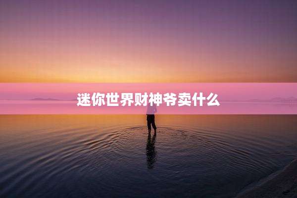 迷你世界财神爷卖什么