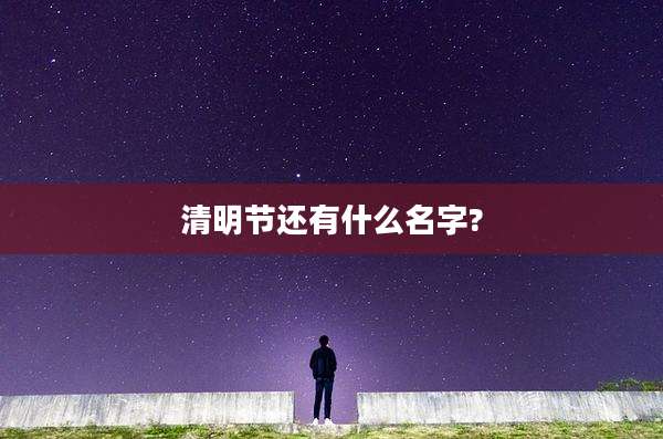 清明节还有什么名字?