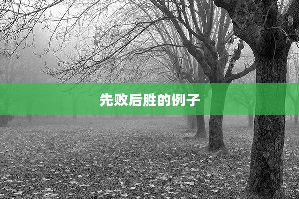 先败后胜的例子