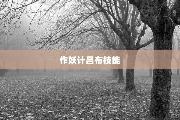 作妖计吕布技能