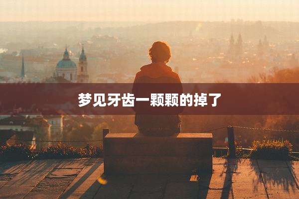 梦见牙齿一颗颗的掉了