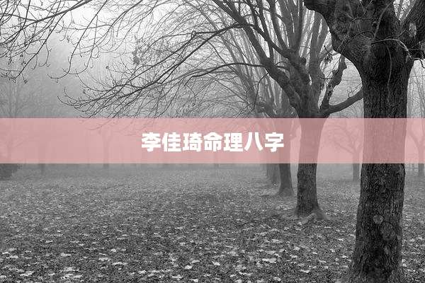 李佳琦命理八字