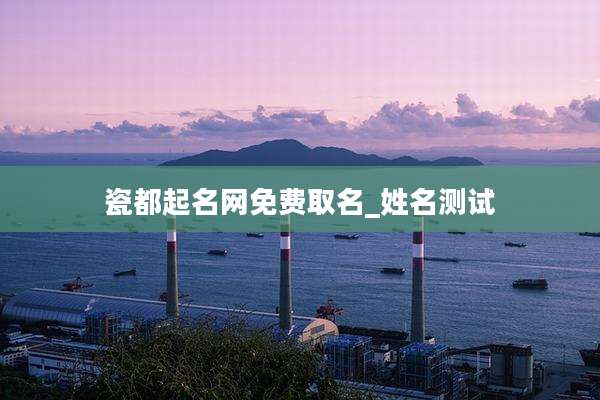 瓷都起名网免费取名_姓名测试