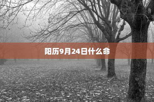 阳历9月24日什么命