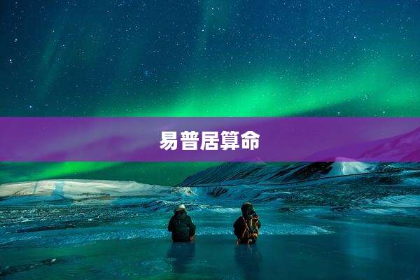 易普居算命