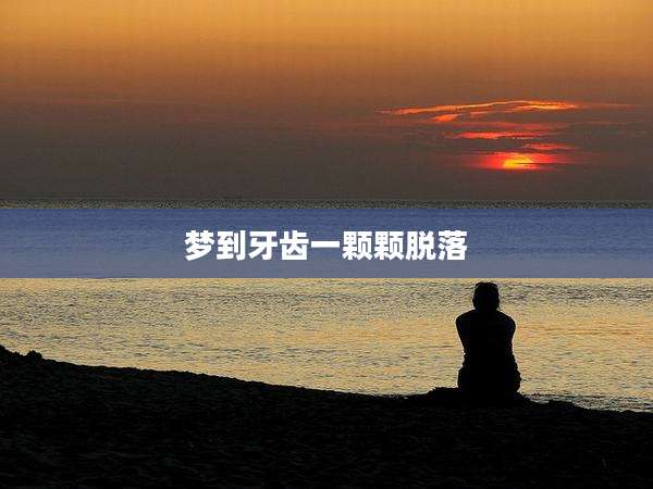 梦到牙齿一颗颗脱落