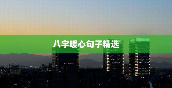八字暖心句子精选