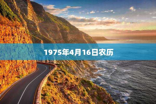 1975年4月16日农历