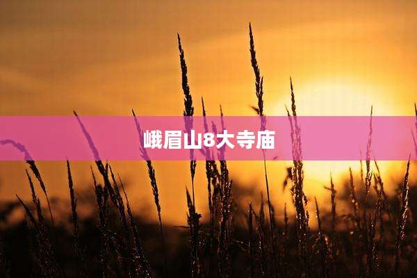 峨眉山8大寺庙