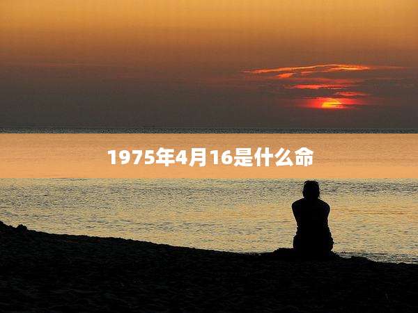 1975年4月16是什么命
