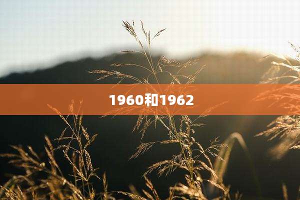1960和1962