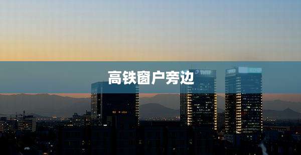 高铁窗户旁边